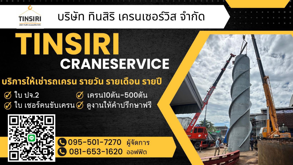 ป้ายบริการ บริษัท ทินสิริ เครนเซอร์วิส จำกัด